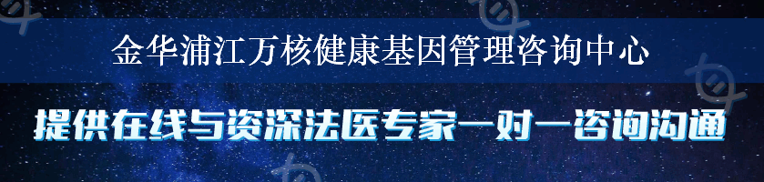 金华浦江万核健康基因管理咨询中心